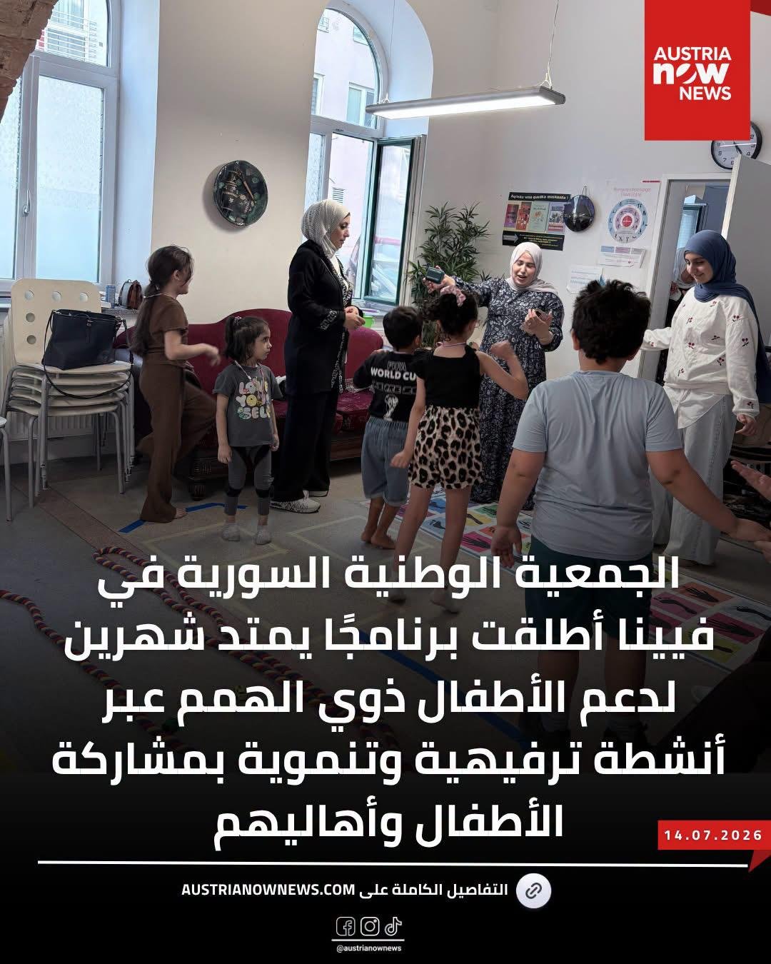 اختتمت الجمعية الوطنية السورية في النمسا برنامج «ثلاث ساعات من المرح والسعادة» للأطفال ذوي الهمم العالية، والذي اطلقته في 13 يوليو وامتد إلى 30 أغسطس 2026 بواقع لقاء أسبوعي كل يوم أحد. تجربة إنسانية جمعت بين اللعب والتعلم والتفاعل، وشكلت خطوة جديدة نحو برامج ترفيهية وتعليمية مستمرة للأطفال وعائلاتهم في النمسا.